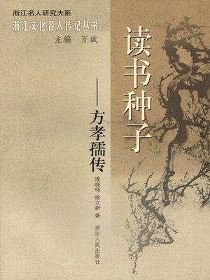 cover image of 读书种子：方孝孺传（A scholar in the Ming Dynasty: Fang XiaoRu Biography）